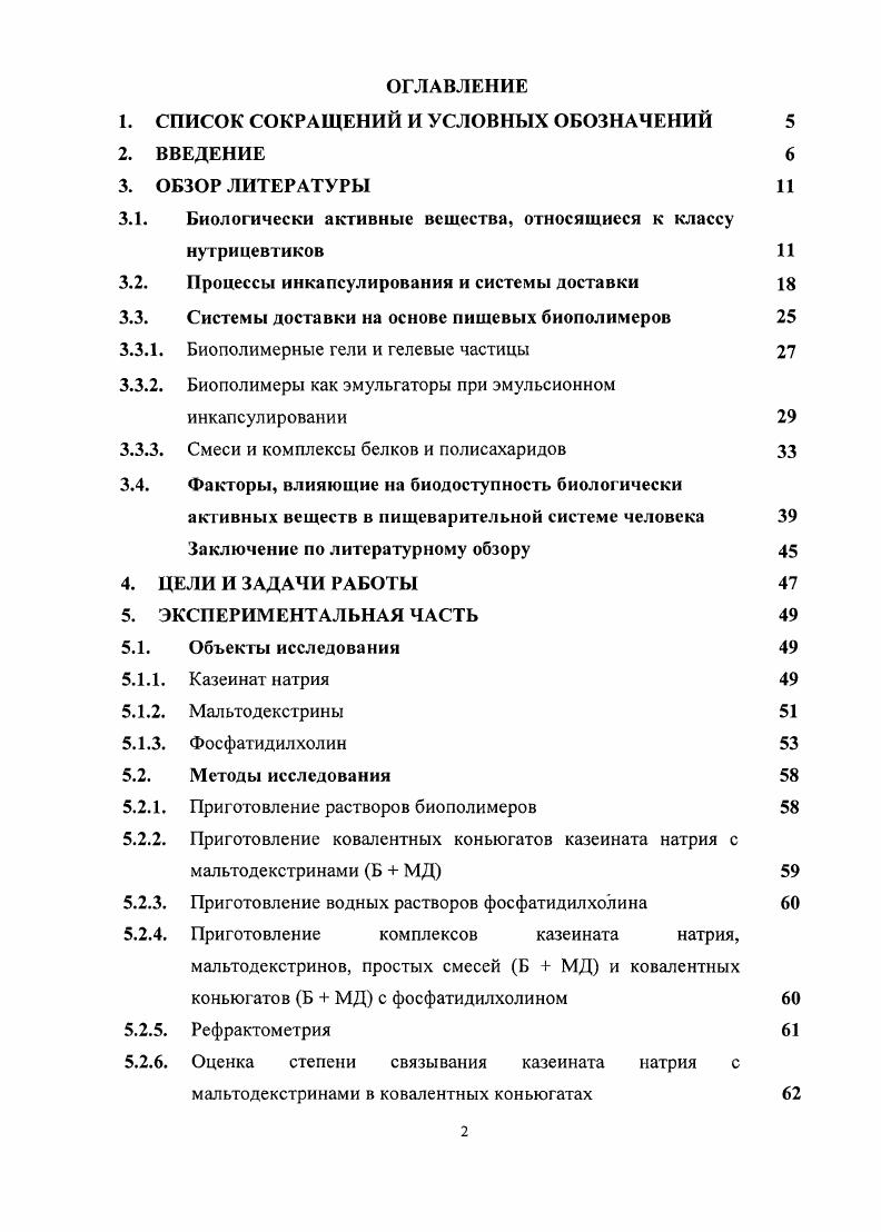 "Биологически активные вещества, обладающие как питательной, так и фармацевтической ценностью, относятся к классу нутрицевтиков. В их перечень, например, входят широкий набор антиоксидантов витамины А, С, Е,К каротеноиды ркаротин, ликопен, лютеин и др. Данные нутрициологии и доказательной медицины последнего десятилетия свидетельствуют о существенной роли нутрицевтиков в предотвращение развития различных заболеваний, таких как рак, диабет, болезни сердечнососудистой системы и кровообращения, болезни кожи, иммунных дисфункций, аутоиммунных болезней и невродегеративных расстройств. Так, например, в настоящее время является общепризнанным, что защитная антиоксидантная система человека является не достаточной без антиоксидантов, поступающих с пищей. Также, существует предположение, что два из трех случаев появления рака, причиной которого являются мутации в генах, могут быть предотвращены путм изменения образа жизни, включая и коррекцию пищевого рациона. В литературе также есть яркие примеры положительного влияния нутрицевтиков на здоровье человека. Так, вопервых, было установлено, что существенная защита от УФинициированных эпидермических повреждений может быть достигнута в результате длительного одновременного приема в течение трх месяцев таких антиоксидантов, как аскорбиновая кислота витамина С и Оатокоферола витамина Е . Было также установлено полезное влияние на здоровье человека каротеноидов например, лютеина и зеаксантина, присутствующих в высоких концентрациях в человеческом глазе. Прим этих каротеноидов оказывал превентивное действие на дегенеративные изменения желтого пятна и развитие катаракты . В свою очередь, ликопин, присутствующий в высоких концентрациях в помидорах, был способен снижать риск развития рака простаты . Вместе с этим, результаты исследования проведнного в странах мира, показали, что существует обратная зависимость между уровнем потребления со3 полиненасыщенных жирных кислот и смертностью от сердечнососудистых заболеваний у мужчин и женщин. Было также установлено, что употребление длинноцепочных со 3 жирных кислот также полезно в предотвращении воспалительных заболеваний, вызывающих утреннюю скованность и суставные боли. Их потребление также может снизить необходимость в противовоспалительных лекарственных средствах у пациентов страдающих ревматоидным артритом . Кроме того, было установлено, что прим фитостеролов снижает количество липопротеинов низкой плотности в организме человека путм замедления абсорбции пищевого холестерина , . Так, например, прием 1. Кроме того, у большинства взрослого населения наблюдается несбалансированный рацион питания, особенно это относится к жителям городов в экономически развитых странах, что выражено недостаточным потреблением необходимых биологически активных веществ вместе с избыточным потреблением углеводов и насыщенных жиров , , , . В дополнение к этому многочисленные исследования показали, что увеличение распространенности хронических заболеваний, в том числе и у людей молодого возраста чаще всего вызваны неправильным питанием , , , , поэтому важно обеспечивать адекватное питание на протяжении всей жизни человека. Са2 , йода повсеместный дефицит, железа детей и женщин, селена и др. Считается, что именно пища обеспечивает разнообразие генов. РНК и ДНК. Генетическое тестирование на ранних этапах жизни поможет индивидуализировать профилактическое питание и корректирующие действия человека для поддержания долгой и активной жизни . Таким образом, на основании новейших данных нутрициологии и доказательной медицины, а также рекомендаций, как Института питания РАМН, так и Всемирной организации здравоохранения, медицинские приоритеты в области здорового питания в России стали в настоящее время приоритетами на федеральном уровне. Была выработана государственная политика здорового питания. Одними из приоритетных задач, которой, на период до года распоряжение Правительства Российской Федерации от октября г. В настоящее время выработана государственная политика здорового питания. 