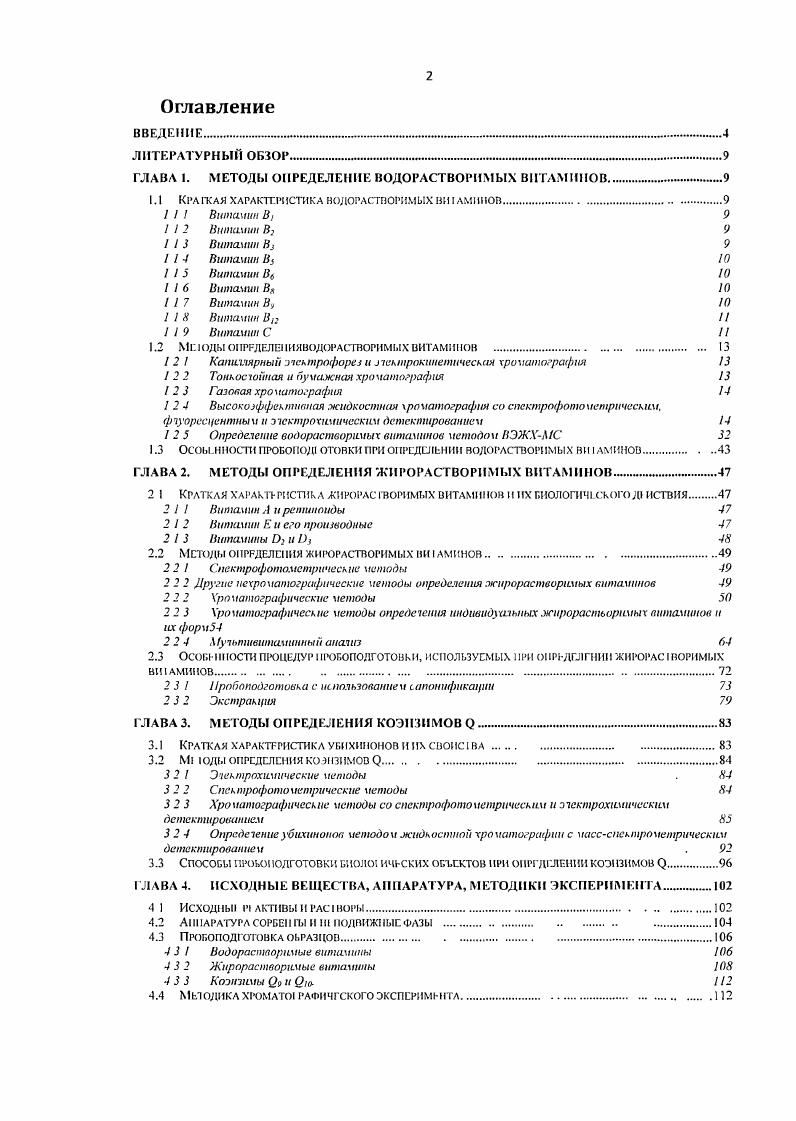 "ГЛАВА I. МЕТОДЫ ОПРЕДЕЛЕНИЕ ВОДОРАСТВОРИМЫХ ВИТАМИНОВ