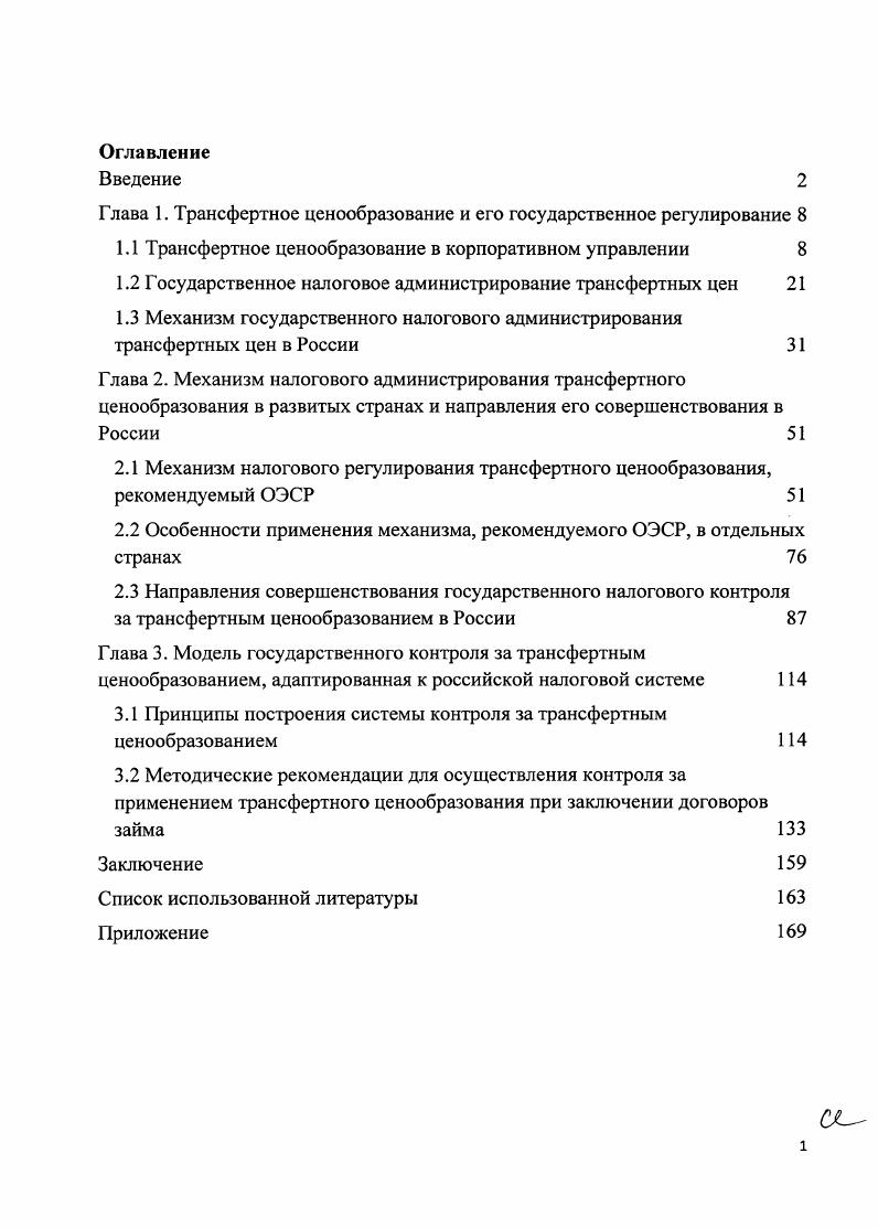 "Глава 1. Трансфертное ценообразование и его государственное регулирование 