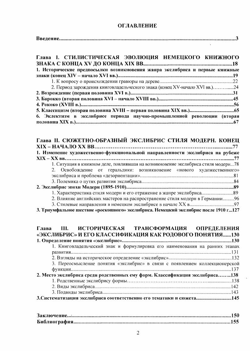 "Глава I. СТИЛИСТИЧЕСКАЯ ЭВОЛЮЦИЯ НЕМЕЦКОГО КНИЖНОГО ЗНАКА С КОНЦА XV ДО КОНЦА XIX ВВ