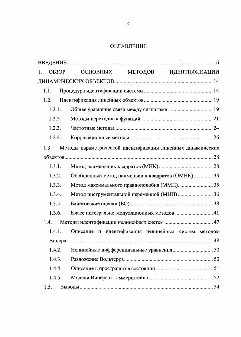 "1. ОБЗОР ОСНОВНЫХ МЕТОДОВ ИДЕНТИФИКАЦИИ ДИНАМИЧЕСКИХ ОБЪЕКТОВ