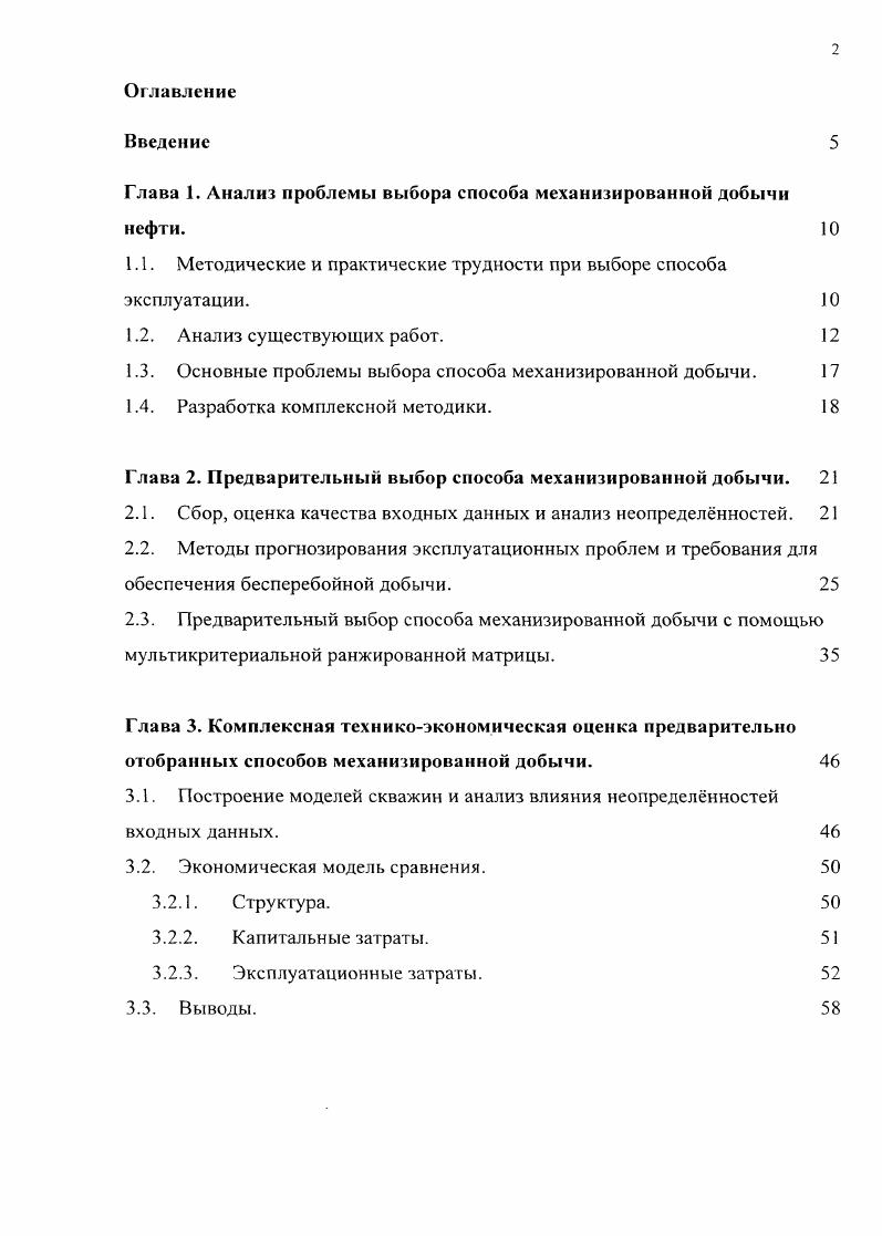 "В том числе это выбор с использованием следующих приемов экономические расчеты, анализ влияния параметров т. В то время как ограниченное число сравниваемых способов встречается почти в существующих работ. Использование упрощенных методов сравнения встречается в работ. Говоря об упрощенных методах сравнения, можно отметить их высокое влияние и популярность в исследованиях и текущих практиках зарубежных компаний. Проведение анализа качества входных данных, как часть методики выбора способа эксплуатации, встречается очень редко, в менее исследований. То есть, в большинстве существующих работ входные данные принимались без оценки их качества и рисков, связанных с их использованием. Также не раскрыта тема оценки возможности возникновения технологических осложнений, связанных с неопределнностыо входных данных и техникоэкономических условий эксплуатации нефтяного объекта. Дополнительное изучение результатов анализа зарубежных и отечественных исследований по тематике выбора и сравнения способов механизированной добычи позволяет заключить, что большинство авторов интересовала проблема выбора способа эксплуатации для осложннных условий месторождений добыча высоковязких жидкостей, высокое газосодержание, месторождения поздних стадий разработки и другие 8, , , , , , . То есть, такие исследования, и разработанные методики не являются универсальными инструментами и проблема разработки комплексной методики, которая будет применима для любых геологофизических условий месторождений любой стадии разработки, актуальна. 