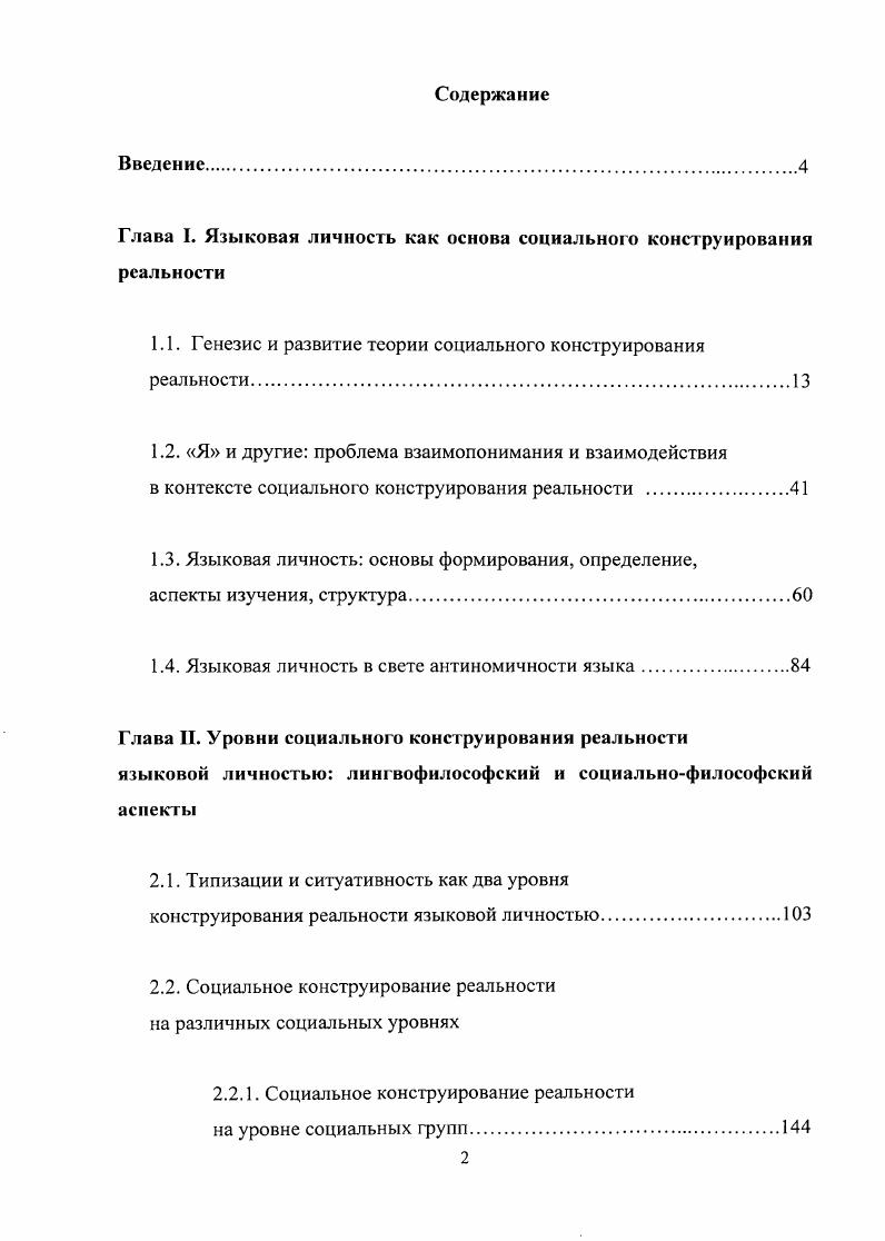 "Глава I. Языковая личность как основа социального конструирования реальности