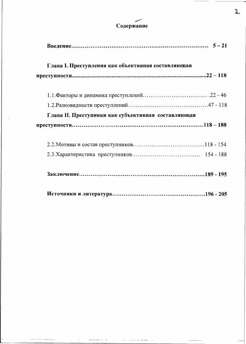 "Глава I. Преступления как объективная составляющая престу пности.  