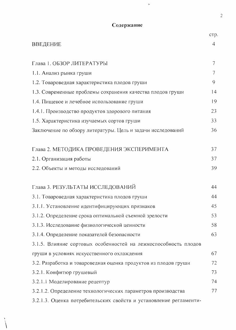 "1.2. Товароведная характеристика плодов груши 