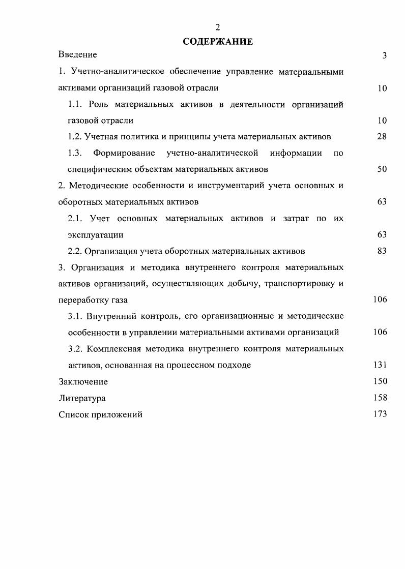 "1.1. Роль материальных активов в деятельности организаций газовой отрасли