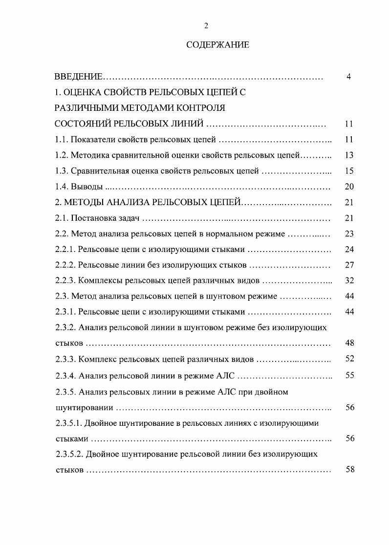 "1. ОЦЕНКА СВОЙСТВ РЕЛЬСОВЫХ ЦЕПЕЙ С РАЗЛИЧНЫМИ МЕТОДАМИ КОНТРОЛЯ