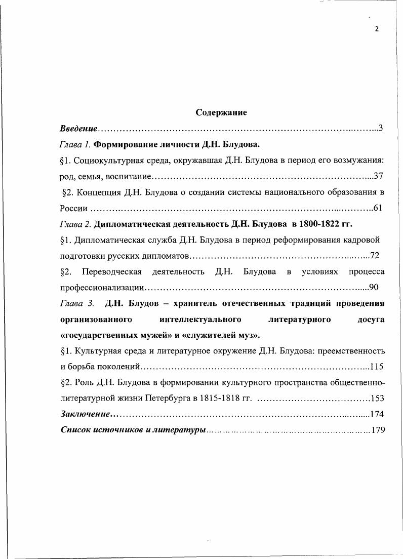 "Глава 1. Формирование личности Д.Н. Блудова.