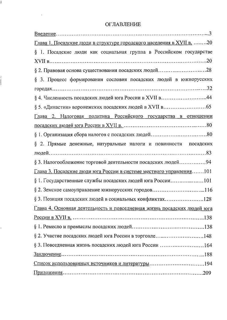 "Глава 1. Посадские люди в структуре городского населения в XVII в. 