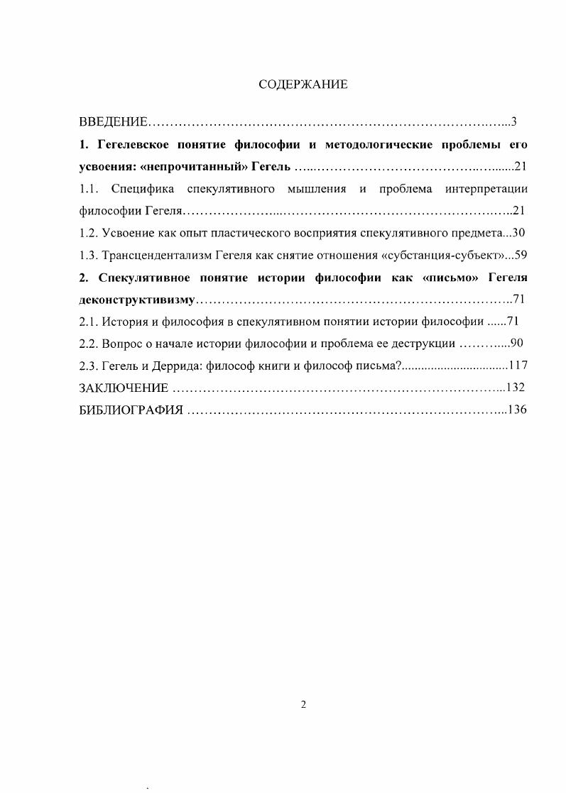 "1. Гегелевское понятие философии и методологические проблемы его