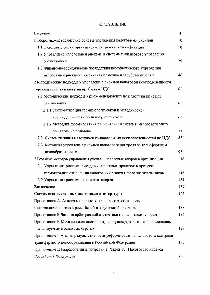 "1 Теоретикометодические основы управления налоговыми рисками 