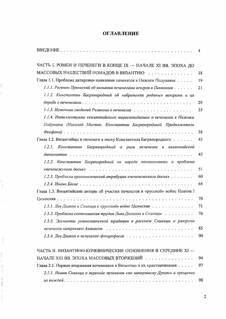 "ЧАСТЬ I. РОМЕИ И ПЕЧЕНЕГИ В КОНЦЕ IX НАЧАЛЕ XI ВВ. ЭПОХА ДО
