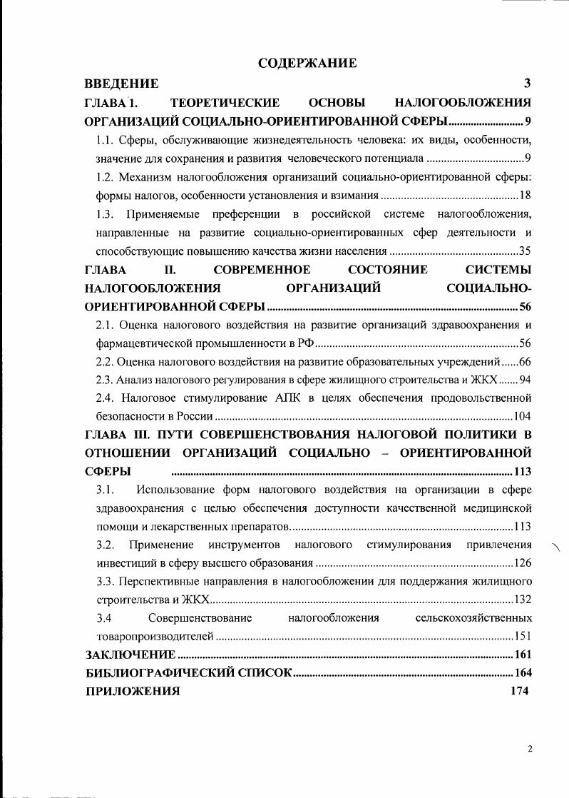 "ГЛАВА И. СОВРЕМЕННОЕ СОСТОЯНИЕ СИСТЕМЫ НАЛОГООБЛОЖЕНИЯ ОРГАНИЗАЦИЙ СОЦИАЛЬНО