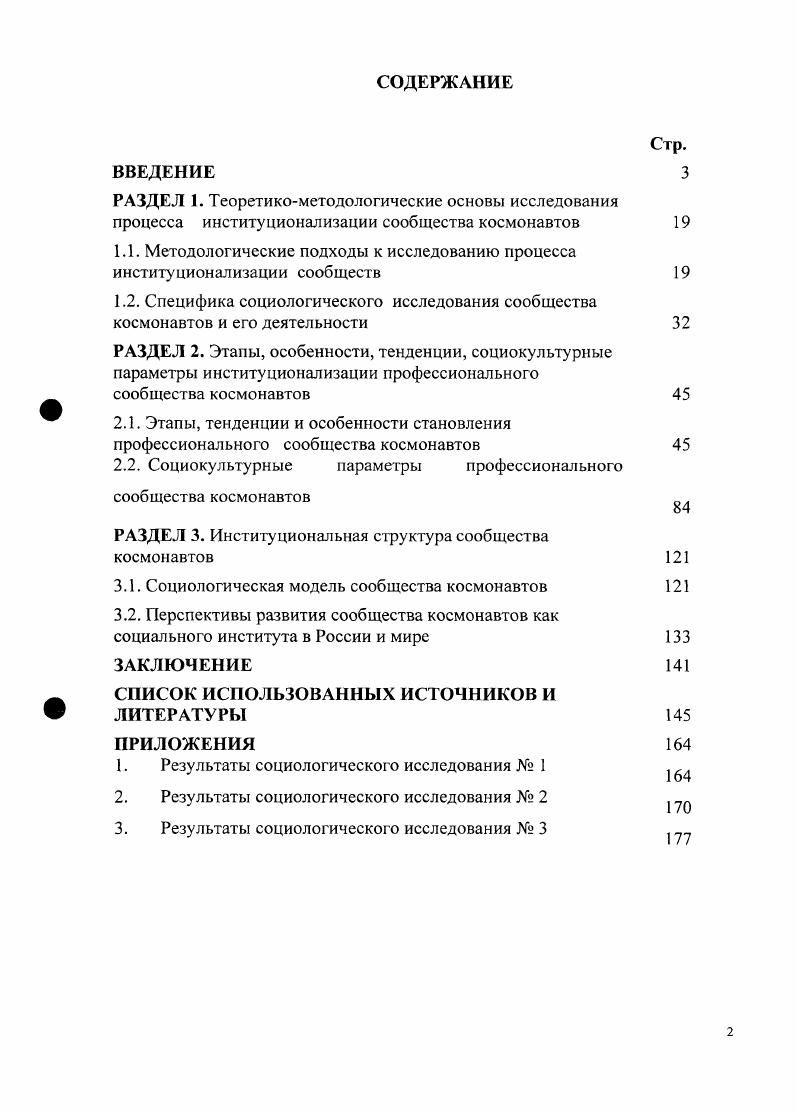 "Выборочный социологический опрос экспертов проведен в январе г. Руководитель проекта д. К.О. Магомедов. В качестве респондентов выступали 8 экспертов из числа государственных служащих федерального и регионального уровней власти. Индекс АПГТС. Организационная культура государственной службы. Социологический опрос проведен в октябреноябре г. Руководители проекта д. А.И. Турчинов, д. К.О. Магомедов. Выборочная совокупность составила человек. Выборка репрезентативна по полу, возрасту, роду деятельности. Индекс ДНПГС. Разработан методологический подход к исследованию сообщества космонавтов, к анализу процесса институционализации профессионального сообщества космонавтов и всего сообщества космонавтов с использованием методов, подходов, опыта исследований профессиональных сообществ в социологических науках и с учетом особенностей и специфики исследуемой новой общности людей элитарность сообщества космонавтов, ограничение доступной информации изза ее закрытости, малое количество научных работ в области социологии, посвященных профессии космонавт, сообществу космонавтов и др. Земля профессиональных и непрофессиональных космонавтов, включая космических туристов и других участников космических полетов, а также общественные организации космонавтов, которые имеют свою миссию, нравственные императивы и ограничители, механизмы организации и самоорганизации жизнедеятельности, особенности, сложные внутренние и внешние, прямые и обратные связи, оказывают значительное влияние на общество в России и мире. Показано и доказано, что с х гг. XX века в нашей стране и мире создано, сформировалось и развивается уникальное профессиональное сообщество космонавтов, которое трансформировалось в глобальное сообщество космонавтов, охватывающее около человек и имеющее сложную иерархическую структуру, систему вну тренних и внешних связей, обладающее высоким авторитетом и влиянием в обществе. Профессиональное сообщество космонавтов и сообщество космонавтов впервые рассмотрены как новый социальный институт. Представлен алгоритм институционализации профессионального сообщества космонавтов формализация отношений, создание собственной символики, организация и усложнение взаимосвязей, иерархичность и возникновение статусноролевых отношений, соответствие социальным и государственным требованиям и др. Выявлены основные функции профессионального сообщества космонавтов как социального института. Определены этапы и тенденции становления, институционализации профессионального сообщества космонавтов в СССРРоссии, связанные с усложнением космической техники, увеличением продолжительности космических полетов, расширением программ и спектра решаемых задач. Формирование, становление первого Отряда космонавтов. XX ве гг. XXI в. Создание и развитие профессионального сообщества космонавтов как системы отрядов и групп космонавтов ЦПК имени Ю. А. Гагарина и др. Создание и развитие единого Отряда космонавтов России в структуре Роскосмоса на базе ФГБУ НИИ ЦПК имени Ю. А. Гагарина, начало проведения в России общенациональных открытых конкурсов по отбору космонавтов. СССРРоссии. Выявлены приоритетные аспекты мотивации космонавтов при выборе профессии внести собственный вклад в изучение космического пространства и реализовать себя как специалиста уникальной профессии и установки на карьеру дополнительное образование, общественная деятельность и др. Представлены горизонтальная мобильность перевод с одного отряда в другой и территориальное перемещение в пространстве Россия США Европа Канада Япония, что связано с деятельностью космонавтов по подготовке к космическим полетам на Международную космическую станцию, и вертикальная мобильность повышение в должности, для космонавтоввоеннослужащих, соответственно, повышение воинского звания изменение социального статуса после космического полета. Выделены основные компоненты стратификации профессионального сообщества космонавтов и определены основные показатели, характеризующие уровень профессионального потенциала космонавтов и сообщества космонавтов. 