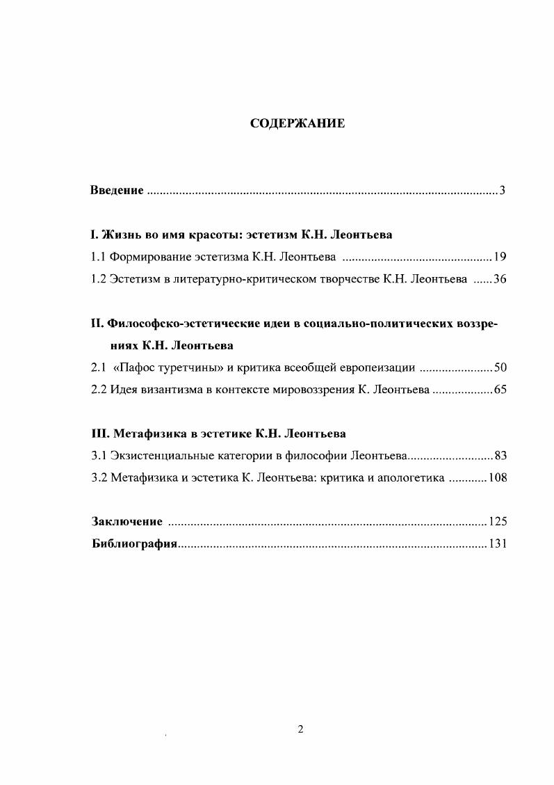 "I. Жизнь во имя красоты эстетизм К.Н. Леонтьева