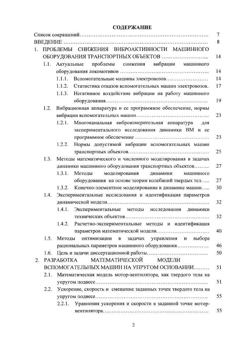 "1. ПРОБЛЕМЫ СНИЖЕНИЯ ВИБРОАКТИВНОСТИ МАШИННОГО ОБОРУДОВАНИЯ ТРАНСПОРТНЫХ ОБЪЕКТОВ 