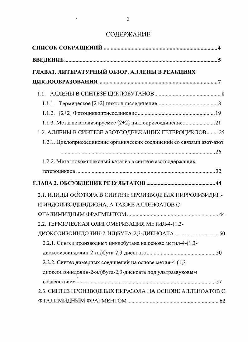 "ГЛАВА 1. ЛИТЕРАТУРНЫЙ ОБЗОР. АЛЛЕНЫ В РЕАКЦИЯХ ЦИКЛООБРАЗОВАНИЯ