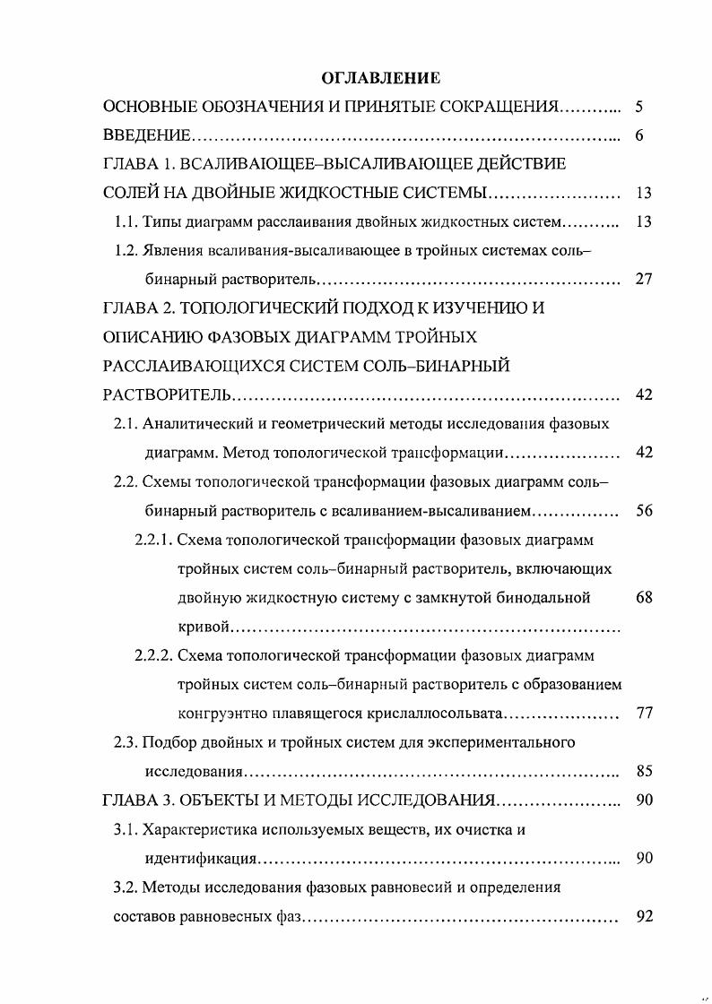 "ГЛАВА 1. ВСАЛИВАЮЩЕЕВЫСАЛИВАЮЩЕЕ ДЕЙСТВИЕ СОЛЕЙ НА ДВОЙНЫЕ ЖИДКОСТНЫЕ СИСТЕМЫ. 