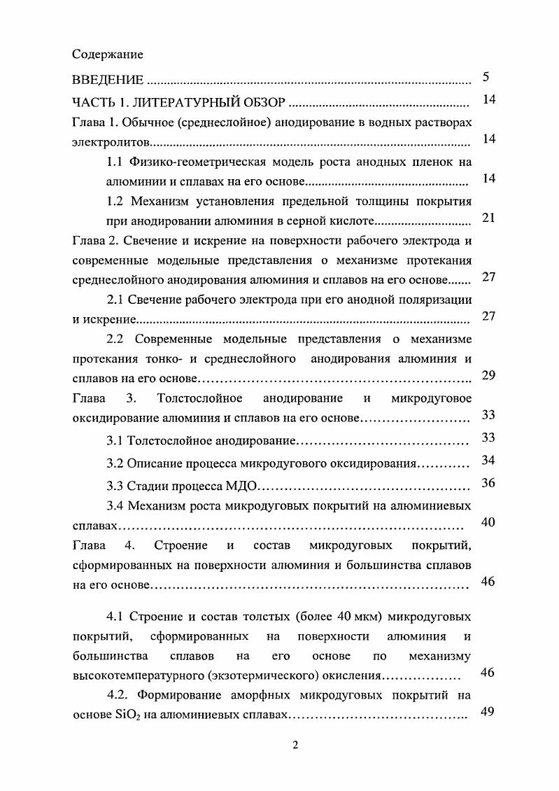 "Глава 1. Обычное срсднеслойное анодирование в водных растворах электролитов. 