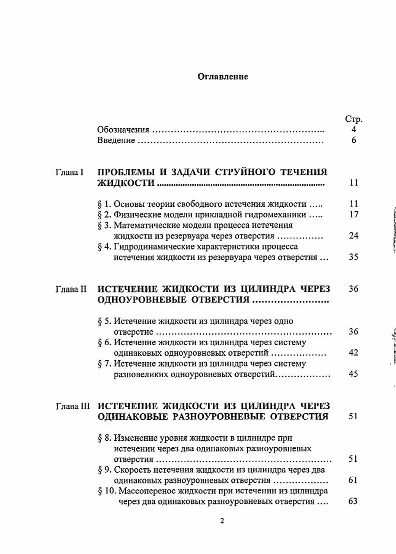 "Глава I ПРОБЛЕМЫ И ЗАДАЧИ СТРУЙНОГО ТЕЧЕНИЯ