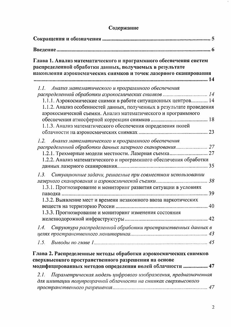 "1.1.1. Аэрокосмические снимки в работе ситуационных центров.