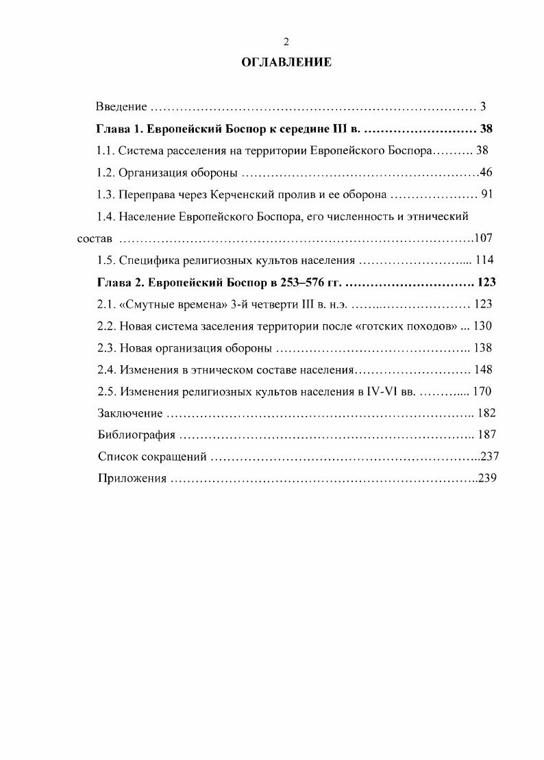 "Глава 1. Европейский Боспор к середине III в