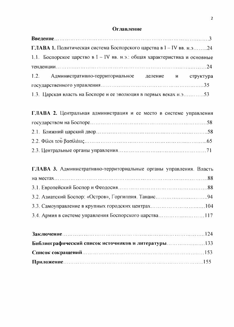 "ГЛАВА 1. Политическая система Боспорского царства в 1  IV вв. н.э 