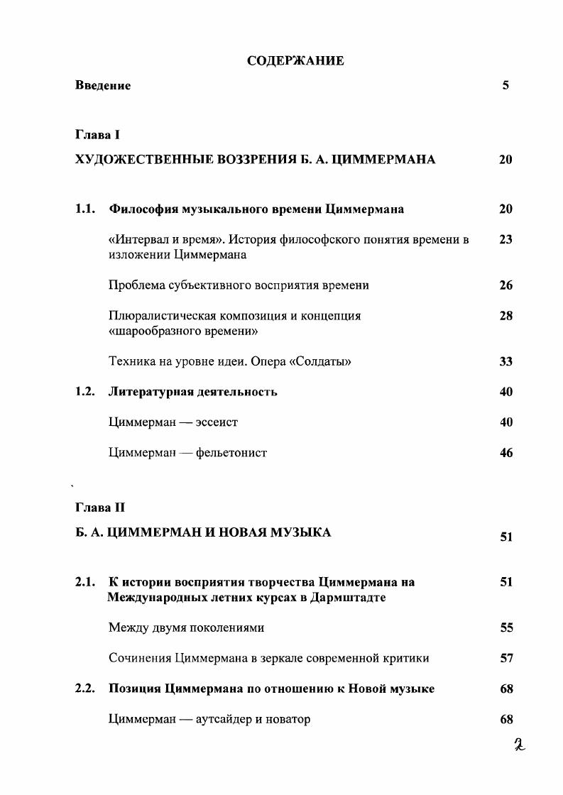 "Отчетливое представление о времени складывалось у Циммермана постепенно, в процессе наблюдений за многообразием современного ему мира, постоянного поиска связей между культурными явлениями, восходящими к разным историческим эпохам. В году в своей статье О продуктивном недовольстве композитор приходит к выводу о том, что и все композиторские достиэсения, отстоящие в истории музыки далеко друг от друга, имеют тесные связи. Видимо, можно говорить скорее об изогнутом , чем о прямолинейном течении музыкальноисторического развития. Разве во Второй кантате Веберна не связаны в одно целое структурные принципы изоритмического мотета, дух великой нидерландской полифонии и традиция формы классического канона с основными формами серийной композиции А классическая разработка темы разве не является синтезом полифонии и гомофонии, в самом широком смысле этого слова I i , . В статье года Ремесло композитора Циммерман уже определенно видит изогнутое время, в котором соприкасаются прошлое, настоящее и будущее, в форме шара Время, в совокупности прошлого, настоящего и будущего свернуто в некую форму шара. В центре этого шарообразного пространства, согласно представлению Циммермана, находится наблюдатель Его окружает временной континуум. То, что он видит в определенный момент времени, зависит от его точки зрения. Какие бы события ни происходили в прошлом, что бы мы ни предугадывали в будущем, все модусы времени равноценны и взаимозаменяемы. На Виллс Массимо п Риме Циммерман живет с мая но октябрь года. Именно в этот период композитор начинает работу нал оперой Солдаты. Представление о времени как о шаре отразилось на всем творчестве композитора. В частности, на основе этой культурноисторической интуиции Циммерман находит свой метод, который именует плюралистическим. Целью этого метода было отразить многообразие культуры своего времени. I i , . Обосновав свой плюралистический метод, Циммерман показал свое отношение к понятию музыкального стиля, которое, по его мнению, в XX веке уже давно превратилось в анахронизм. В современном музыкальном мире, согласно представлению композитора, стало практически невозможным открыть свой новый индивидуальный стиль, и поэтому композитору остается работать только с уже существующими техниками и стилями прошлых веков I i , . Плюралистический метод, подразумевающий, включение чужой музыки в свою собственную, как правило, не носил у Циммермана пародийного характера. В других сочинениях цитирование для Циммермана событие многозначительное. Цитаты, либо коллаж цитат, в органичной и строго определенной как правило, серийной структуре воспринимаются композитором как некий сдвиг, возникший прежде всего в субъективном переживании времени. Именно в процессе этого сдвига и происходит временной синтез, возникает единстзо всех времен, представляемое композитором в образе шара. Поэтому плюралистический метод Циммермана, по сути, очень близок полистилистике. Если в сериальной структуре композитор отмечай тотальное объединение всех параметров звуковой организации, то в плюралистической композиции Циммерман предполагает соединение нескольких стилевых пластов в виде одновременно звучащих музыкальных цитат. Циммерман признавал историческую ценность сериализма в музыкальном искусстве сериальная фаза . Однако нельзя отрицать тот факт, что Циммерман пришел к своей плюралистической технике, отчасти желая освободиться от оков сериального мышления Так называемые штампованные сериальные композиции всегда вызывали во мне оппозицию, которая, в коще концов, привела меня к мысли о том, что необходимо преодолеть сериальное I i , . Стремление Циммермана не злоупотреблять сериальной техникой, нередко приводило композитора к открытию и других технических приемов. Например, в году, в балет iv Перспективы для двух фортепиано сочинении, написанном исключительно в сериальной технике, композитор вводит кластер см. ПР. Напомним, что понятие полистилистики прочно утвердилось в отечественном музыкознании после того, как Альфред Шнитке сформулировал и теоретически объяснил этот феномен в своем докладе осенью года. 
