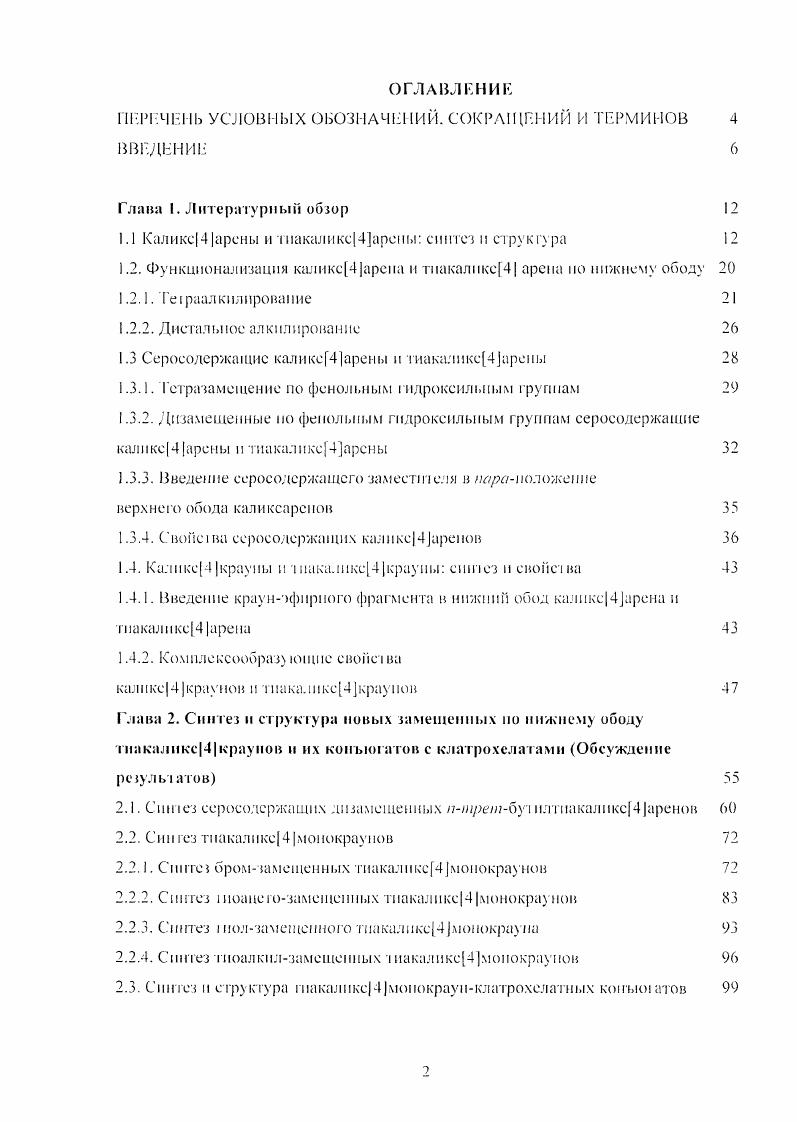 "1.1 Капикс4арены и тиакаликс4арены синтез и структура 