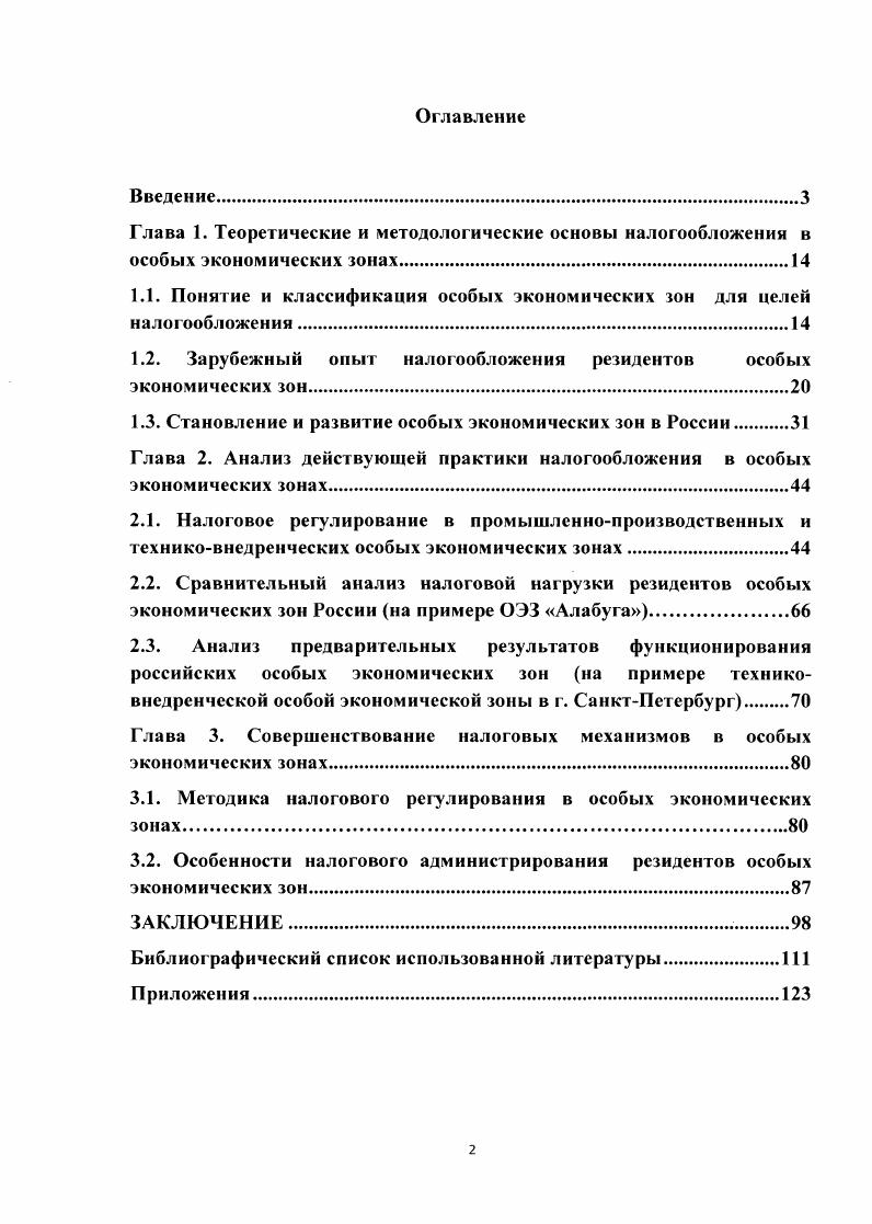 "1.1. Понятие и классификация особых экономических зон для целей налогообложения