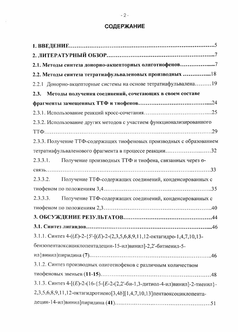 "2.1. Методы синтеза донорноакцепторных олиготиофенов.