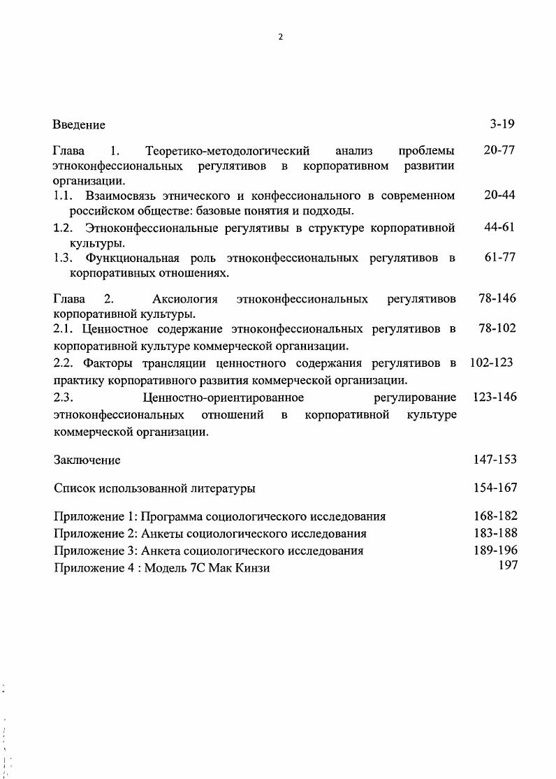 "1.2. Этноконфессиональные регулятивы в структуре корпоративной культуры.