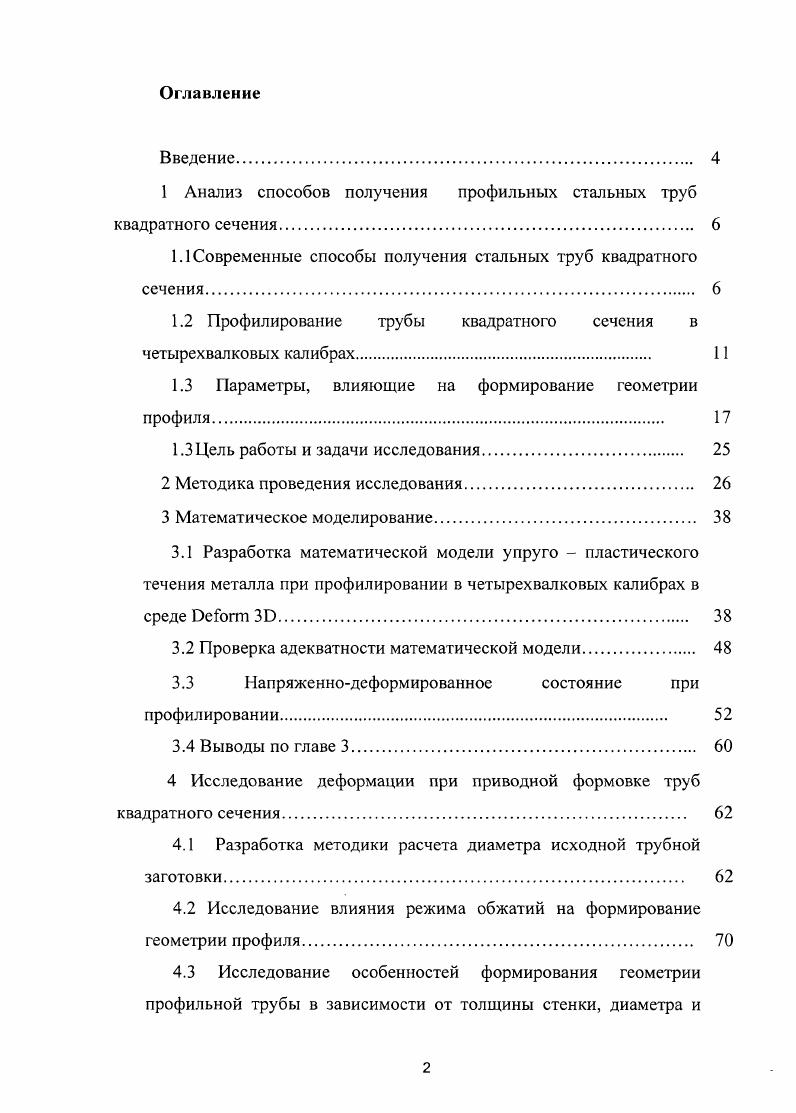 "1 Анализ способов получения профильных стальных труб квадратного сечения. 