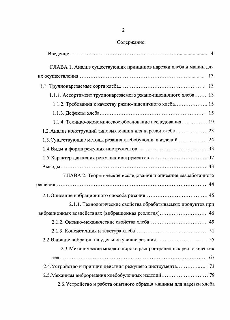 "ГЛАВА 1. Анализ существующих принципов нарезки хлеба и машин для