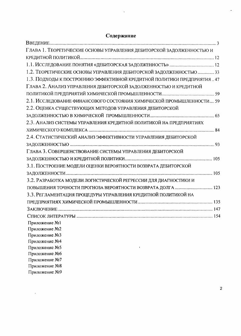 "Глава 1. Теоретические основы управления дебиторской задолженностью и