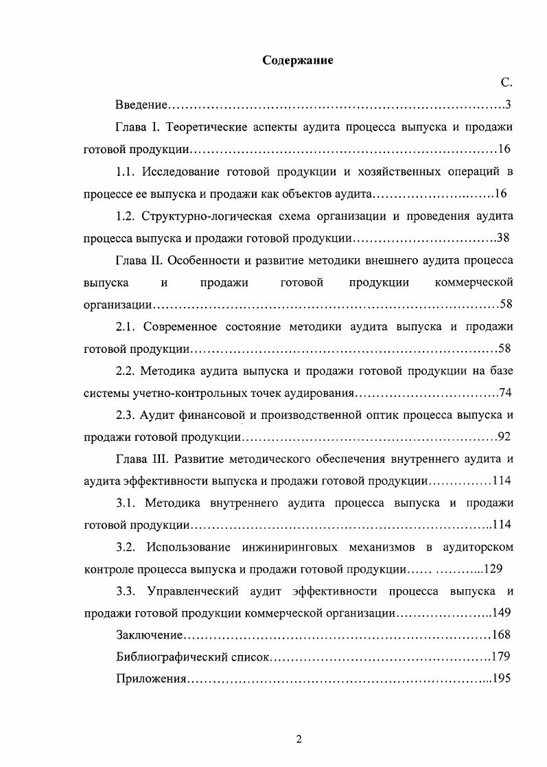 "Глава I. Теоретические аспекты аудита процесса выпуска и продажи готовой продукции.