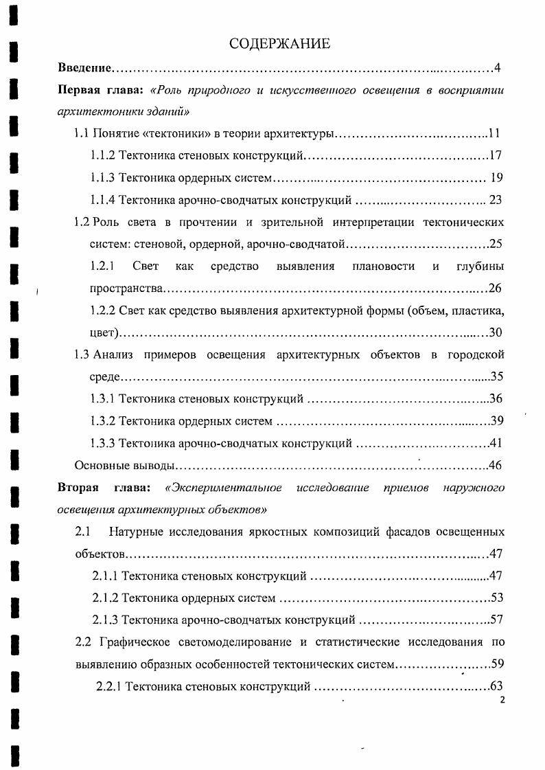 "1.1 Понятие тектоники в теории архитектуры.И