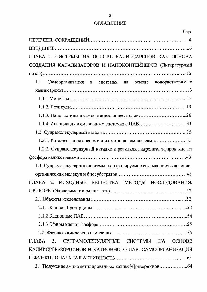 "1.1 Самоорганизация в системах на основе водорастворимых каликсаренов