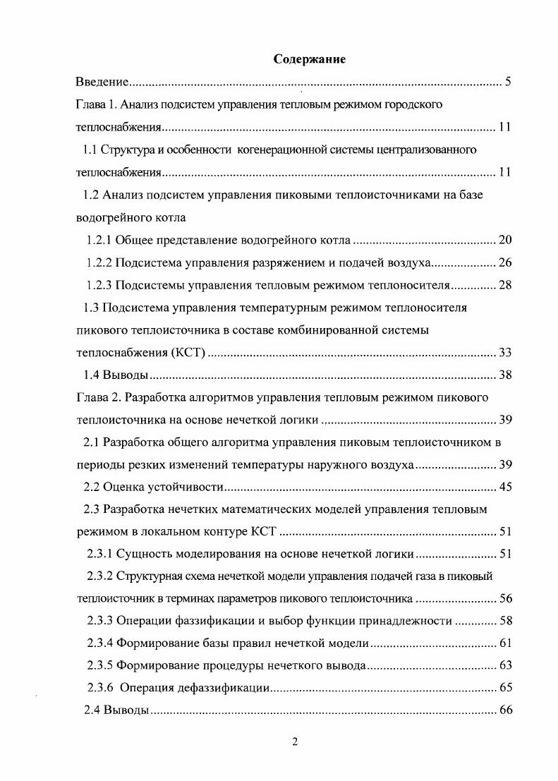 "Глава 1. Анализ подсистем управления тепловым режимом городского теплоснабжения.