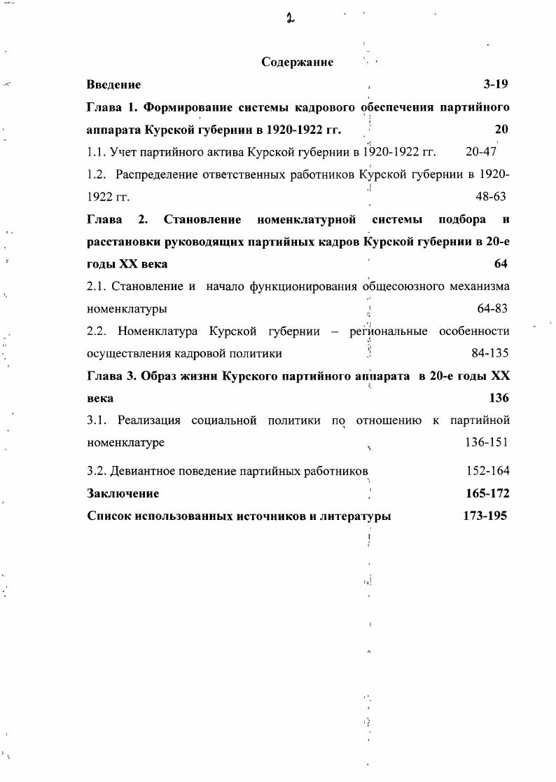 "Глава 1. Формирование системы кадрового обеспечения партийного
