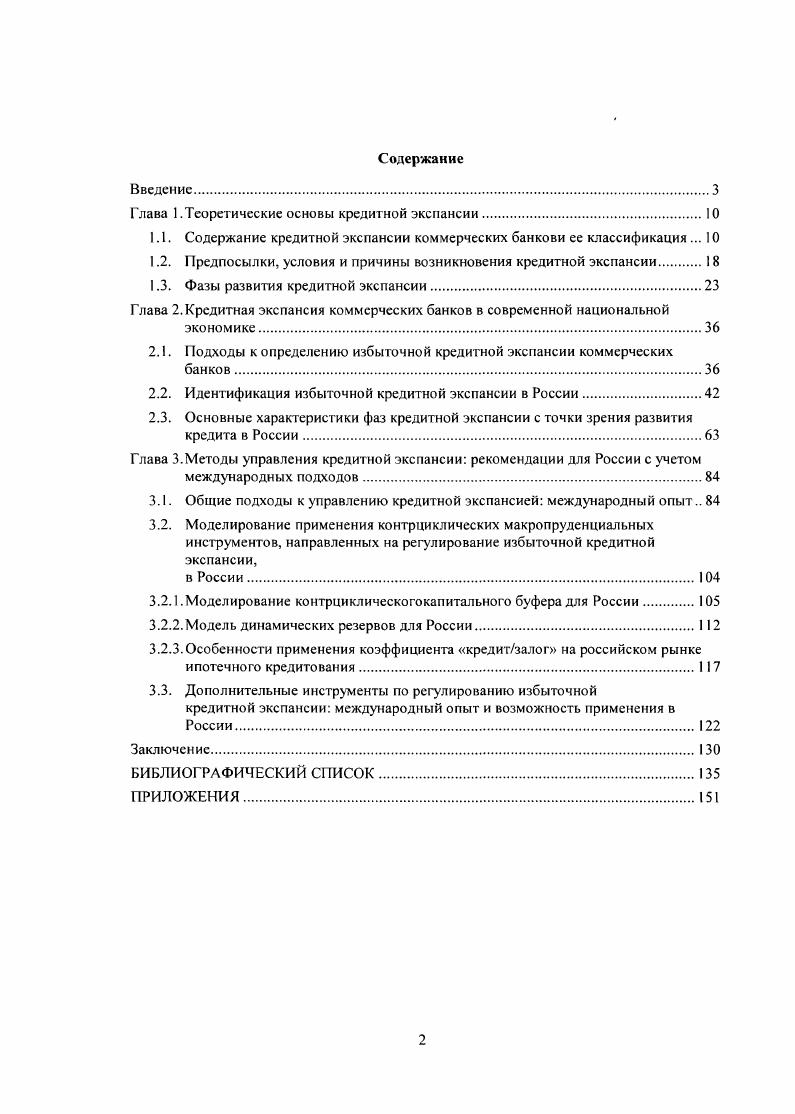 "Глава 1 .Теоретические основы кредитной экспансии.