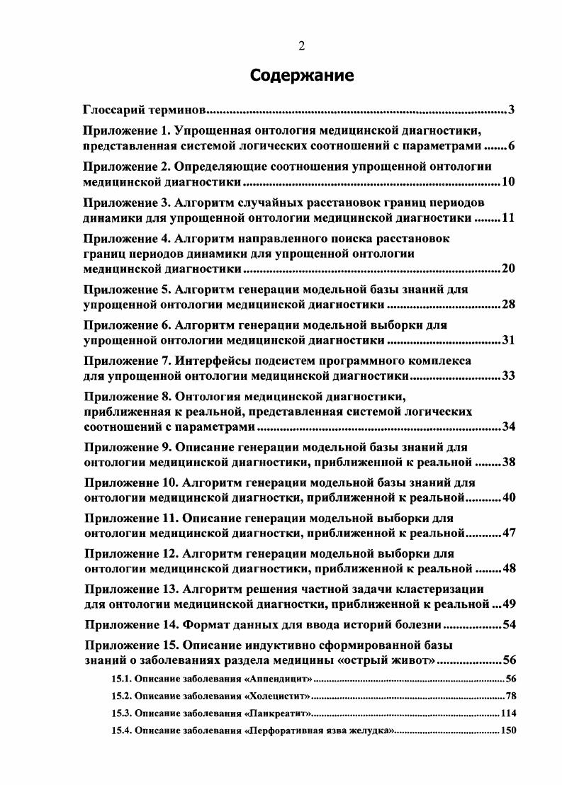 "Для каждого МН в массив записывается номер периода, в который попадает этот МН после проверок на значение и временные границы. ИБ отвергнута лГ. ЗАКОНЧИТЬ ДЛЯ ВСЕХ. Результат 0 текущей МН прошел все проверки, 1 текущий МН не прошел проверку на значение или на верхнюю границу, 2 текущий МН не прошел проверку на нижнюю границу, 3 закончить обработку ИБ. ЗАКОНЧИТЬ ИНАЧЕ. Результат минимальный период, в который попадает значение в текущий МН, начиная с текущий период. Если не попадает ни в один из периодовг то результат ноль. ТО МН возврата минимальный МН 1. Результат 0, если проверка пропита успешно, или 1 если нет. ПОКА 2 ЗАКОНЧИТЬ ИНАЧЕ 1 ЗАКОНЧИТЬ ВЫБОР. Результат 0, если проверка прошла успешно, или 2 если нет. ПОКА 2 ЗАКОНЧИТЬ ИНАЧЕ 1 ЗАКОНЧИТЬ ВЫБОР. Результат номер первого МН в последовательности попавшего в период номер периодаг или 1, если в последовательности нет такого МН. К К 1. Результат номер последнего МН в последовательности лопавшего в номер периодаг или 2, если в последовательности нет такого МН. К К 1. Приложение 4. Обработка одной предобра бота иной модельной выборкиТйз набора модельных выборок некоторой модельной базы знании . I используетсяпредыдущая корректная ра сста новка. ЗАКОНЧИТЬ ДЛЯ ВСЕХ. ИБ Для текущей И Б и текущего ЧПД на основе корректной предыдущей расстановка границ для ИБ, передаваемой входным параметром, сформировать корректную направленную расстановка границ для И Б см. Алгоритм функции представлен ниже. ИБ Для обобщение ИБ проверить условия соответствия онтологии см. Результат ИСТИНА, если все выполнены. Алгоритм функции представлен ниже. ИБ Среди все альтернативы для ИБ осуществить поиск таких альтернатив, с которыми совпадает ЧПД в обобщение И Б, а среди них такой, у которой с обобщение ИБ полностью совпадают области значений в каждом периоде динамики. Если такая альтернатива найдена, то для нее проводится уточнение значений верхних и нижних границ в каждом периоде динамики среди значений верхних выбирается большее, среди значений нижних меньшее, если не найдена обобщение ИБ становится одной из альтернатив во все альтернативы для ИБ. Алгоритм функции представлен ниже. ОКП с альтернативами для ИБ Для каждой альтернативы из все альтернативы для ИБ осуществить поиск альтернатив во все альтернативы ОКП признака, с которыми у них совпадает ЧПД. Для найденных пар осуществить объединение областей значений в соответствующих периодах динамики, а также уточнить значения их верхних и нижних границ среди значений верхних выбирать наибольшее, среди значений нижних наименьшее. Для каждой объединенной альтернативы осуществить проверку условий, перечисленных в описании функции проверить корректность обобщения ИБ. Объединенные альтернативы, удовлетворяющие указанным условиям, образуют новые все альтернативы ОКП признака. Алгоритм функции представлен ниже. Результат расстановка границ для ИБ массив с числом элементов, равным ЧПД, с числовыми значениями границ периодов динамики. ИБ, ЧПД . Результат флаг расстановка есть а также расстановка . ИБ, удовлетворяющая условиям раздела 2. ИБ . ИСТИНА. Результат ИСТИНА, если все проверки раздела. V Г к Д е Ч , Щ г г З1 . Проверка,, условия З Л . ЩрОЯрка условия4. ТО результат ЛОЖЬ. I количество все альтернативы для ИБ ВЫПОЛНЯТЬ Ср в вне ни е ЧПД в Д се альтернативы ИБ Т и в обобщение ЙБ ЕСЛИ все альтернативы для ИБ I . ЧПД обобщение ИБ. ТО . ИБ. ЧПД ВЫПОЛНЯТЬ ЕСЛИ пересечение областей значений все альтернативы для ИБ I. ИБ. ИБ. ОТ период 1 ДО обобщение ИБ. ЧПД ВЫПОЛНЯТЬ ЕСЛИ все альтернативы для ИБ I. ИБ. ТО все альтернативы для ИБ I . ИБ. ЕСЛИ все альтернативы для ИБ I . ИБ. ТО все альтернативы для ИБ II . ИБ. ТО все альтернативы для ИБ количество все альтернативы для ИБ 1 обобщение ИБ. ГРезультат все альтернативы ОКП признака. ИБ , , . ЕСЛИ все альтернативы ОКП признака I . ЧПД все альтернативы для ИБ . ОКП признака новые альтернативы ОКП признака. ОТ I 1 ДО первая альтернатива. I объединение областей значений первая альтернатива. I максимум первая альтернатива I. I, вторая альтернатива I. I минимум первая альтернатива I. I, вторая альтернатива I. Приложение 5. ЗАКОНЧИТЬ ДЛЯ ВСЕХ. 