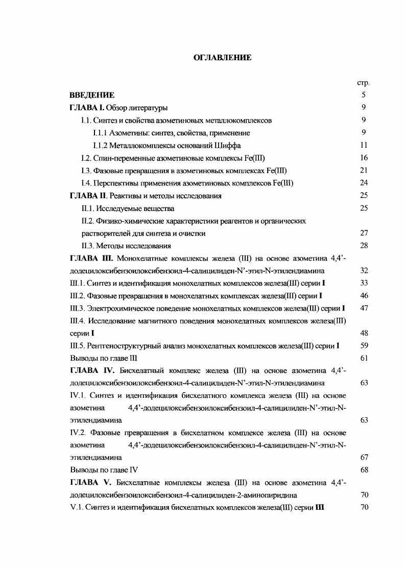 "1.1. Синтез и свойсгва азометиновых мсгаллокомплсксов 