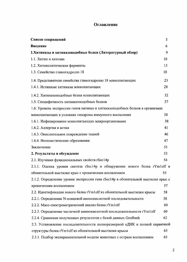 "1.Хи гиназы и хитиназоподобные белки Литературный обзор 