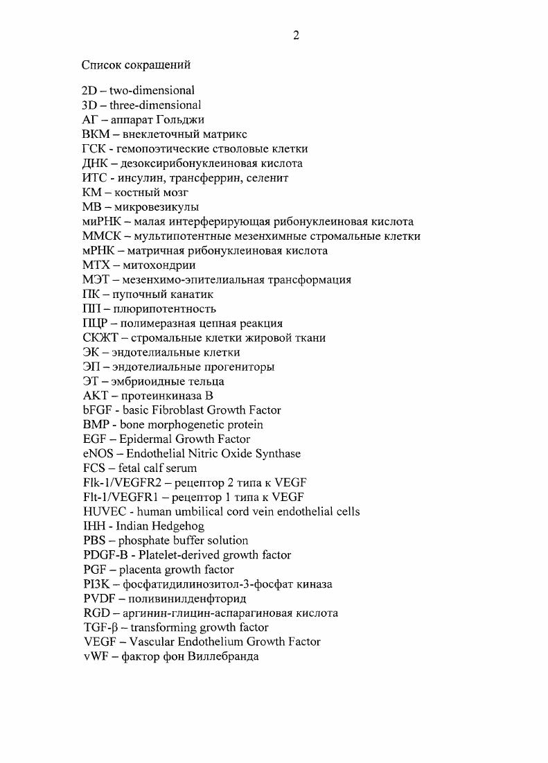 "Разработать и стандартизовать методику серийного масштабирования жизнеспособных аваскулярных и васкуляризованных мезеносфероидов из стандартного сырья. Изучить динамику сфероидообразования ММСК ПК. Сравнить распределение экспрессии в и культуре эпителиальных и мезенхимных маркеров, оценить пролиферативный потенциал клеток сфероида, исследовать структурные изменения на клеточном и ультраструктурном уровне. Исследовать экспрессию маркеров ранних и поздних эндотелиальных прогениторных клеток в аваскулярных и васкуляризованных сфероидах ММСК ПК. Осуществить скрининг УЕвЕиндуцированных сфероидов ММСК ПК к капиллярогенезу в ЗОматригеле. Проверить возможность образования васкуляризованной микроткани при слиянии мезеносфероидов. ММСК ПК. Были впервые исследованы пластичность и перераспределение экспрессии мезенхимных и эпителиальных маркеров в клетках сфероидов ММСК ПК. Впервые были выявлены ранние ЭП в аваскулярных мезеносфероидах. Впервые показано, что УЕвК индуцировал появление в культуре ММСК ПК поздних ЭП, способных к образованию люменов внутри сфероида и тубулоподобиых структур в окружающем матриксе при помещении в матригель. Предложена оригинальная методика получения васкуляризованной микроткани путем слияния индуцированных мезеносфероидов с образованием единой капиллярной сети. Впервые показано, что трансплантированные в составе сфероида поздние ЭП выживали в поврежденной ксеногенной печени без иммуносупрессии, встраивались в стенки сосудов реципиента и сохраняли экспрессию маркера ЭП. ПК. Было показано, что клонированная культура ММСК ПК способна к сфероидообразованию с включением в новообразующийся сфероид практически всех клеток в системе. Предложенный метод позволяет получить максимально возможное количество идентичных мезеносфсроидов с минимальными потерями исходного числа клеток. Было установлено, что сфероидообразование ММСК К всегда сопровождается ламинацией сфероида на две функциональные зоны, ультраструктурными изменениями и перераспределением паттернов экспрессии мезенхимных и эпителиальных маркеров. Нестин, цитокератин  эпителиоподобные клетки располагались на поверхности сфероидов, тогда как коллаген 1У округлые клетки были сосредоточены в центральной части, но все клетки сфероида сохраняли экспрессию виментина, цитокератина и ламииина. Были выявлены ранние и поздние ЭП в культуре ММСК ПК. Продемонстрирована новая клеточная модель васкулогенеза и ангиогенеза из одного типа клеток. Появление поздних ЭП было связано с влиянием УБОР и сопровождалось образованием люменов и тубулоподобных структур в матригеле. Установлено, что сфероиды ММСК ПК способны к неограниченному слиянию с увеличением плотности клеток в объединенном сфероиде. Слияние васкуляризованных сфероидов приводило к сегрегации С1  клеток с образованием единой капиллярной сети. Интеграция с тканями реципиента и сохранение экспрессии специфического маркера свидетельствовали о способности поздних ЭП из сфероидов ММСК ПК к участию в регенерации сосудистой сети поврежденной печени крыс. Разработанный метод получения васкуляризованных мезеносфероидов может найти применение в тканевой инженерии и регенеративной медицине. Культивирование сфероидов ММСК ПК на агарозных планшетах позволяет с малыми трудозатратами получать из стандартного сырья большие достаточные для клинических трансплантаций количества сфероидов. ММСК ТТК при сфероидообразовании разделяются на две популяции нестинцитокератин  и нестинколлаген IV клетки. Популяции отличаются не только иммуноцитохимическими, но и ультраструктурными особенностями. При 3 культивировании ММСК ПК происходит спонтанная диффсрснцировка в эндотелиальном направлении, сопровождающаяся новообразованием ранних ЭП. Добавление индукционного фактора V стимулирует появление поздних ЭП, формирующих люмены внутри сфероида и тубулоподобные структуры в матригеле. При слиянии большого числа сфероидов, в новообразованной ткани развивается внутренняя сосудистая сеть. Локальное введение васкуляризованных сфероидов в ткань поврежденной печени крыс приводит к интеграции поздних ЭП с тканями реципиента и их участию в регенерации сосудистой сети. 