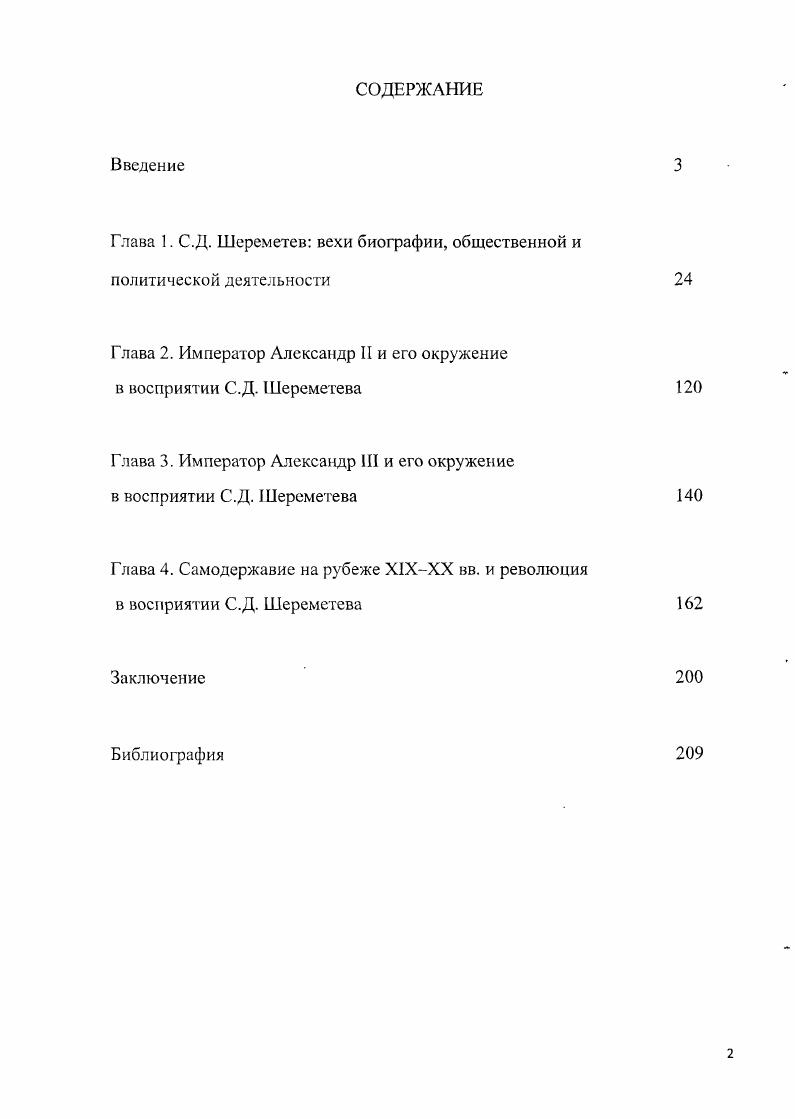"Глава 1. С.Д. Шереметев вехи биографии, общественной и политической деятельности 