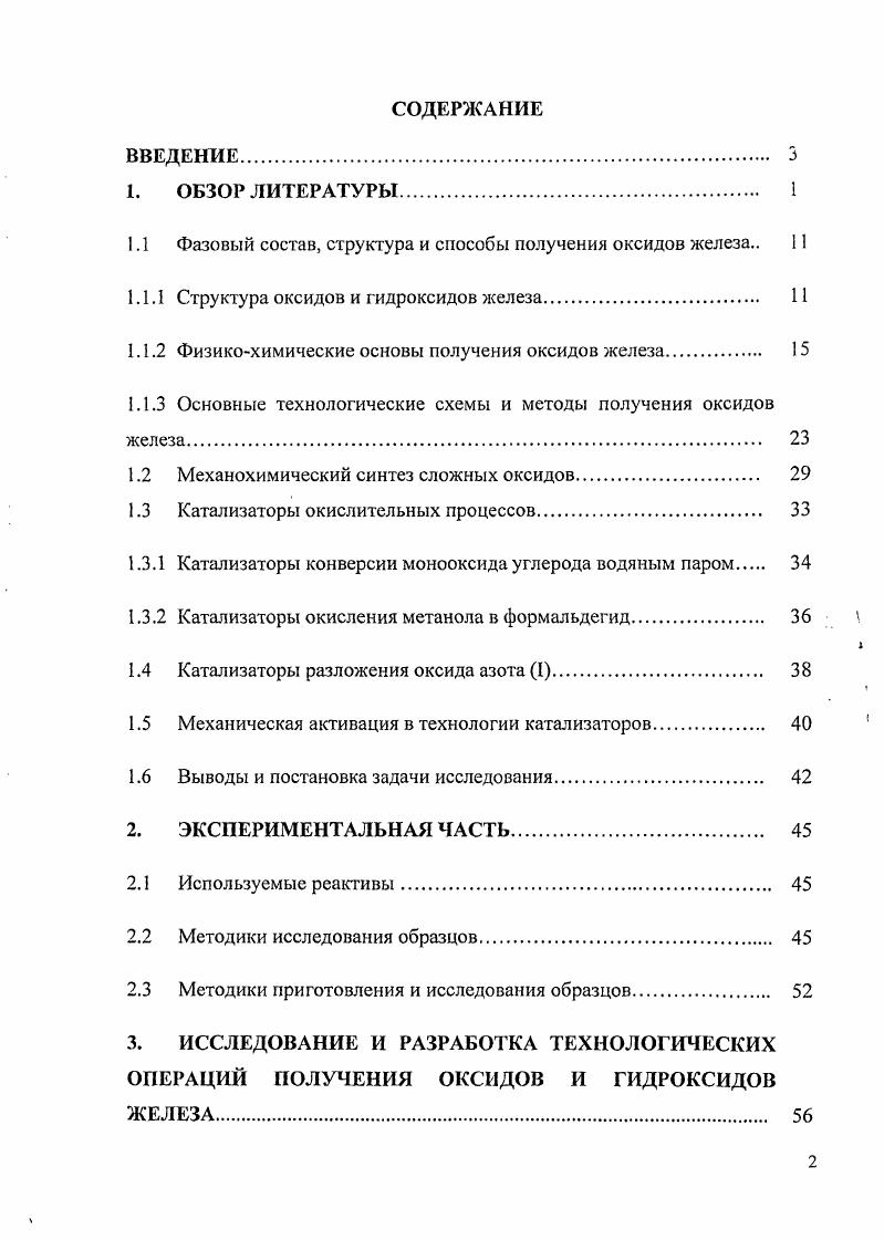 "1.1 Фазовый состав, структура и способы получения оксидов железа 
