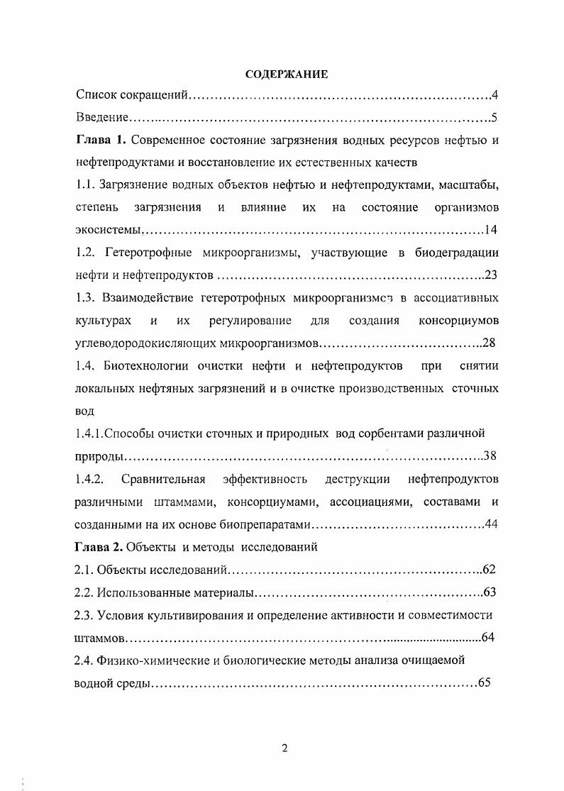 "1.2. Гетеротрофные микроорганизмы, участвующие в биодеградации