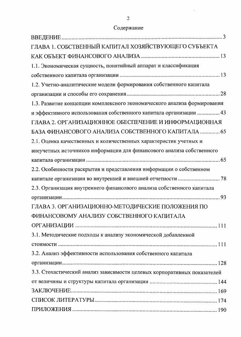 "ГЛАВА 1. СОБСТВЕННЫЙ КАПИТАЛ ХОЗЯЙСТВУЮЩЕГО СУБЪЕКТА КАК ОБЪЕКТ ФИНАНСОВОГО АНАЛИЗА