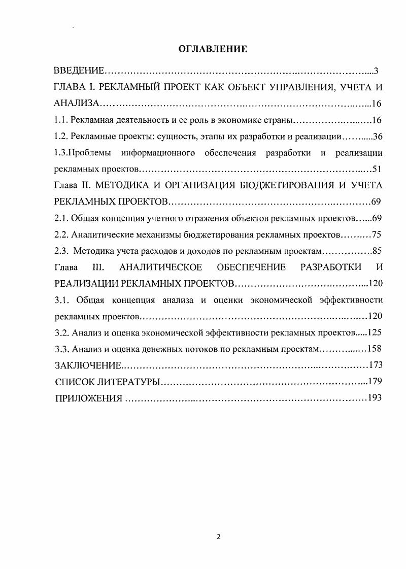 "ГЛАВА I. РЕКЛАМНЫЙ ПРОЕКТ КАК ОБЪЕКТ УПРАВЛЕНИЯ, УЧЕТА И АНАЛИЗА